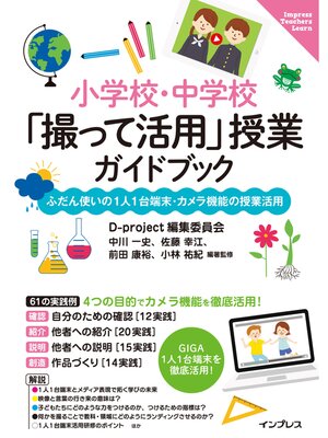 cover image of 小学校・中学校「撮って活用」授業ガイドブック　ふだん使いの1人1台端末・カメラ機能の授業活用